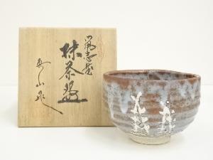 伊藤真山造　鼠志野茶碗（共箱）